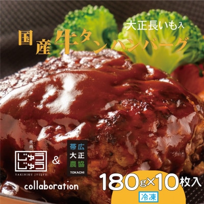 国産牛タンハンバーグ(大正長いも入) 180g×10枚入