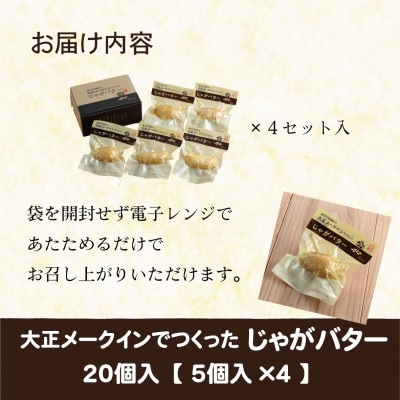 大正メークインじゃがバター20個入【5個入×4】
