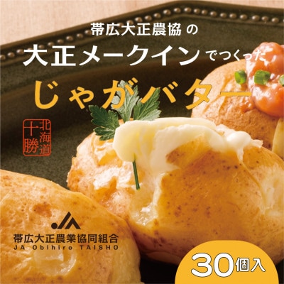 大正メークインじゃがバター30個入【5個入×6】