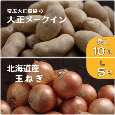 大正メークイン秀Lサイズ10kg+北海道産玉ねぎLサイズ5kgセット