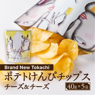 ポテトけんぴチップス(チーズ&チーズ) 5袋【Brand New Tokachi】