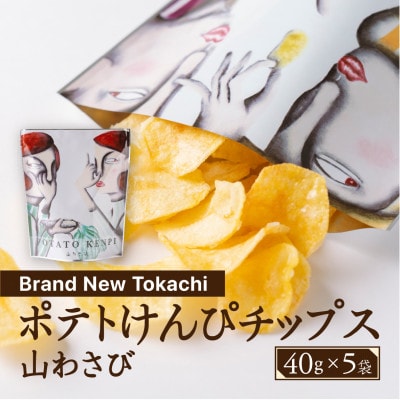 ポテトけんぴチップス(山わさび) 5袋【Brand New Tokachi】
