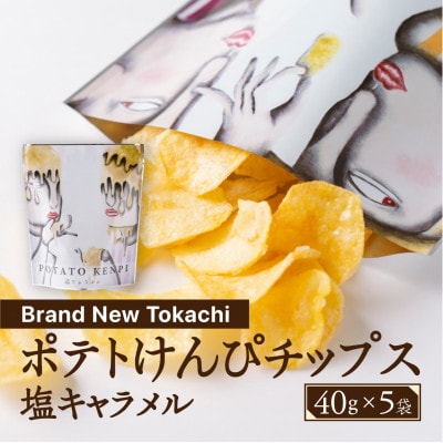ポテトけんぴチップス(塩キャラメル) 5袋【Brand New Tokachi】