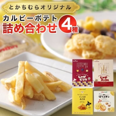 とかちむらオリジナル「カルビーポテト4種」詰め合わせ
