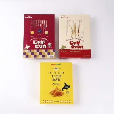 とかちむらオリジナル「カルビーポテト3種」詰め合わせ