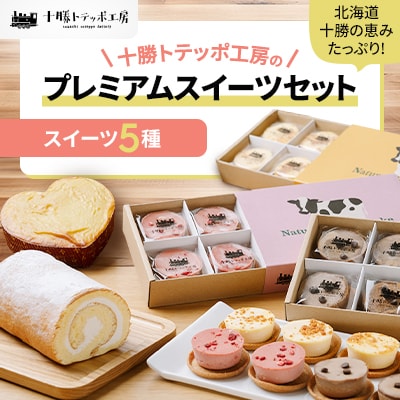 【北海道・十勝の恵みたっぷり!】十勝トテッポ工房のプレミアムスイーツセット