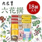 六花亭・六花撰 18個入