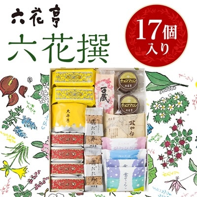 六花亭・六花撰 17個入