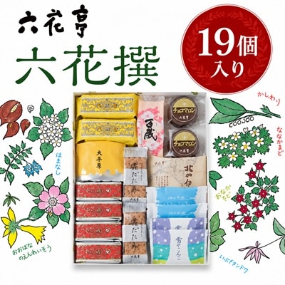 六花亭・六花撰 19個入