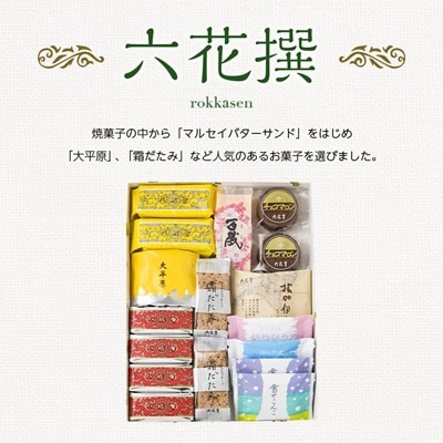 六花亭・六花撰 17個入