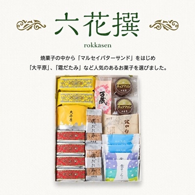 六花亭・六花撰 19個入