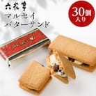 六花亭・マルセイバターサンド 30個入