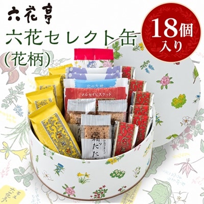 六花亭・六花セレクト缶(花柄)18個入