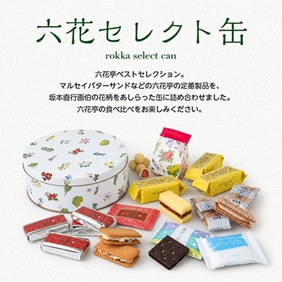 六花亭・六花セレクト缶(花柄)18個入