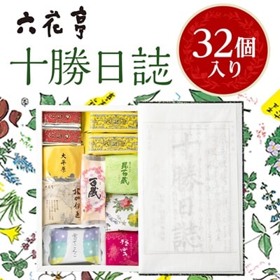 六花亭・十勝日誌32個入