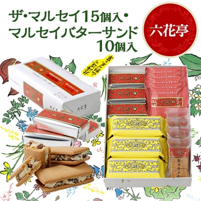 六花亭のザ・マルセイ 15個入り  + バターサンド 10個入りセット