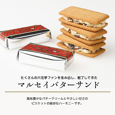 六花亭のザ・マルセイ 15個入り  + バターサンド 10個入りセット