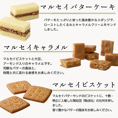 六花亭のザ・マルセイ 15個入り  + バターサンド 10個入りセット