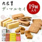 六花亭 ザ・マルセイ 19個入
