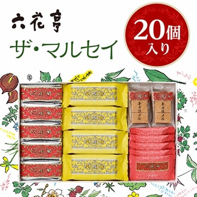 六花亭 ザ・マルセイ 20個入