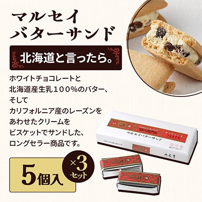 六花亭 六花セレクションA 3セット(1セット:マルセイバターサンド5個+マルセイバターケーキ5個)