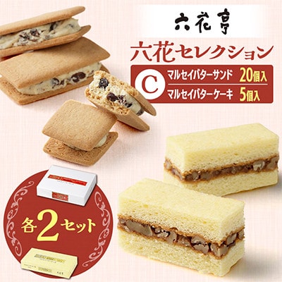 六花亭六花セレクションC 2セット(1セット:マルセイバターサンド20個+マルセイバターケーキ5個)