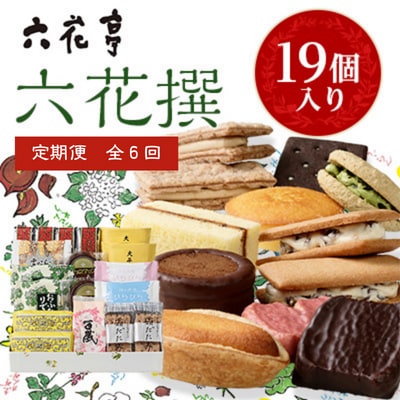 【毎月定期便】六花亭・六花撰 19個入全6回