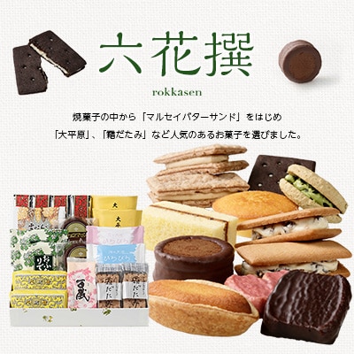 【毎月定期便】六花亭・六花撰 19個入全6回