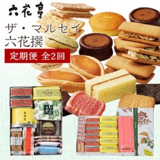 【毎月定期便】六花亭セレクション ( ザ・マルセイ 六花撰) 全2回
