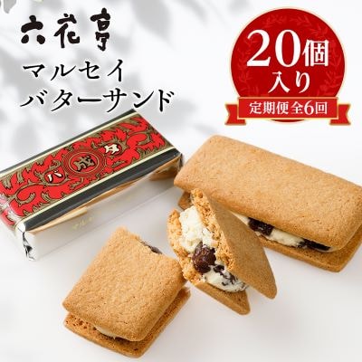 【毎月定期便】六花亭 マルセイバターサンド 20個入全6回