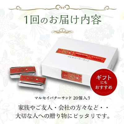 【毎月定期便】六花亭 マルセイバターサンド 20個入全6回