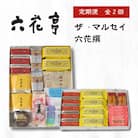 【毎月定期便】六花亭セレクション ( 六花撰 ザ・マルセイ )全2回