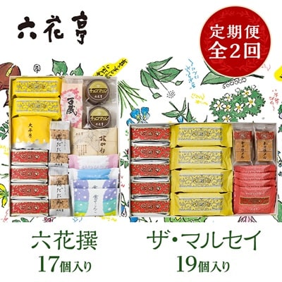 【毎月定期便】六花亭セレクション ( 六花撰 ザ・マルセイ )全2回