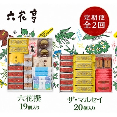【毎月定期便】六花亭セレクション ( 六花撰 ザ・マルセイ )全2回