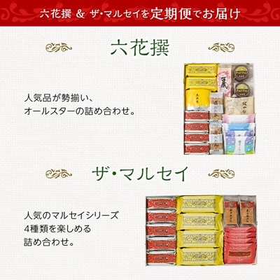 【毎月定期便】六花亭セレクション ( 六花撰 ザ・マルセイ )全2回