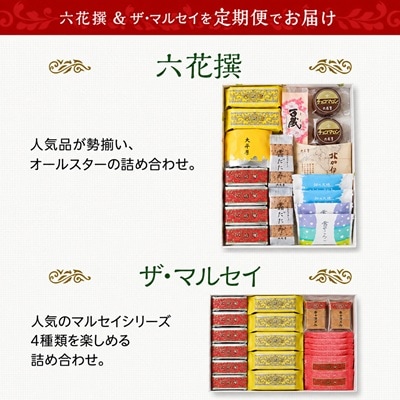 【毎月定期便】六花亭セレクション ( 六花撰 ザ・マルセイ )全2回