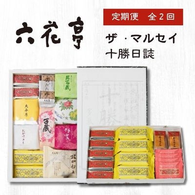 【毎月定期便】六花亭セレクション ( 十勝日誌 ザ・マルセイ )全2回