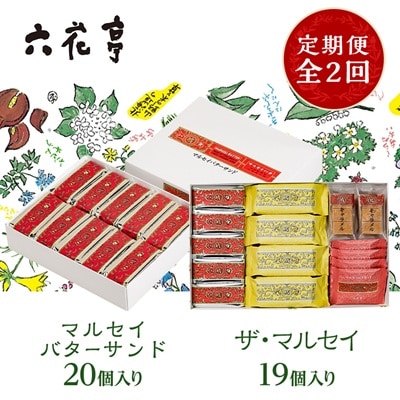 【毎月定期便】六花亭セレクション(マルセイバターサンド ザ・マルセイ)全2回