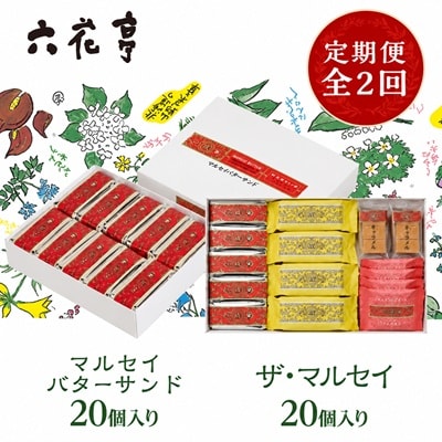 【毎月定期便】六花亭セレクション(マルセイバターサンド ザ・マルセイ)全2回
