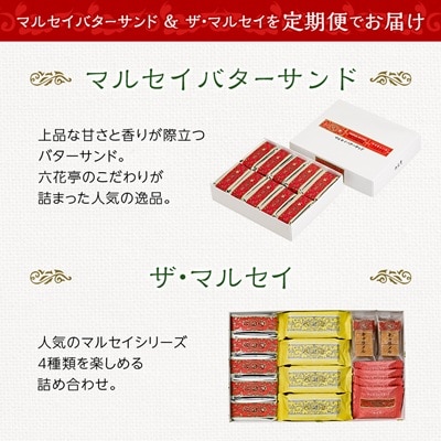 【毎月定期便】六花亭セレクション(マルセイバターサンド ザ・マルセイ)全2回
