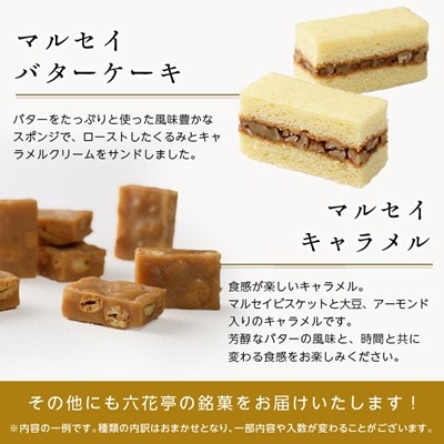 【毎月定期便】六花亭セレクション(マルセイバターサンド ザ・マルセイ)全2回