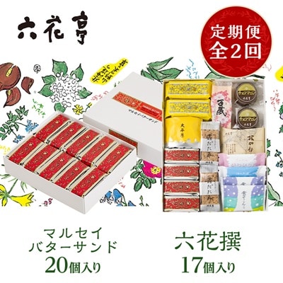 【毎月定期便】六花亭セレクション(六花撰　マルセイバターサンド)全2回