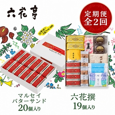 【毎月定期便】六花亭セレクション(六花撰　マルセイバターサンド)全2回