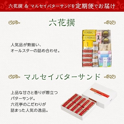 【毎月定期便】六花亭セレクション(六花撰　マルセイバターサンド)全2回