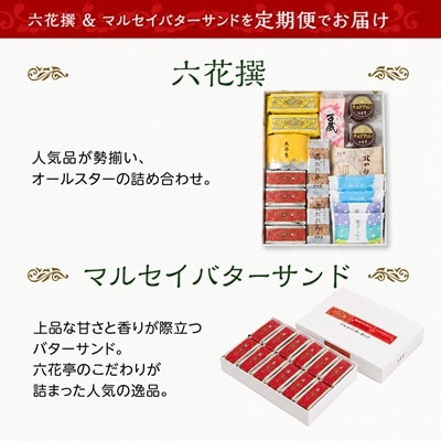 【毎月定期便】六花亭セレクション(六花撰　マルセイバターサンド)全2回