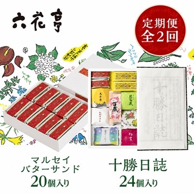 【毎月定期便】六花亭セレクション(十勝日誌 マルセイバターサンド)全2回