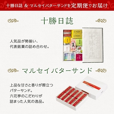 【毎月定期便】六花亭セレクション(十勝日誌 マルセイバターサンド)全2回