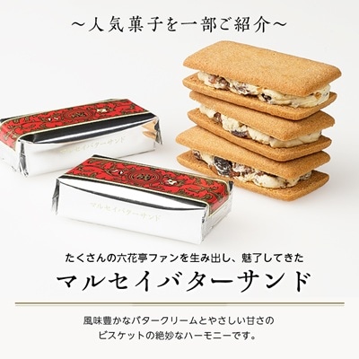 【毎月定期便】六花亭セレクション(十勝日誌 マルセイバターサンド)全2回