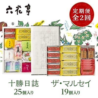 【毎月定期便】六花亭セレクション ( 十勝日誌 ザ・マルセイ )全2回