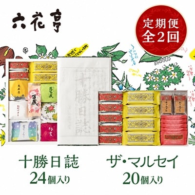 【毎月定期便】六花亭セレクション ( 十勝日誌 ザ・マルセイ )全2回